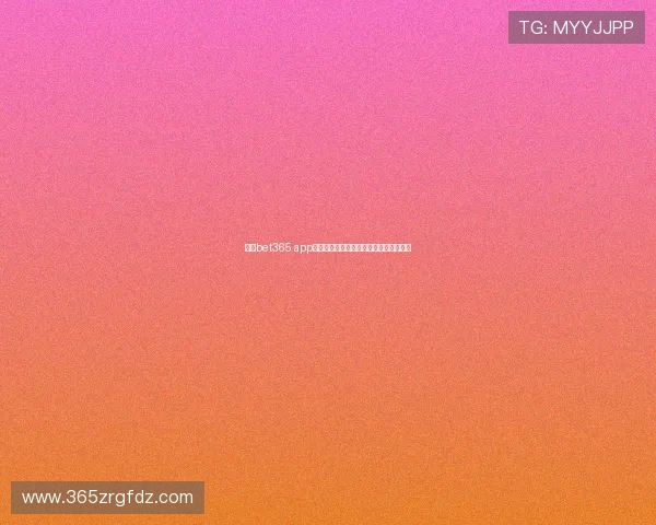 最新bet365 app注册登录入口官方入口入口导航详解教程